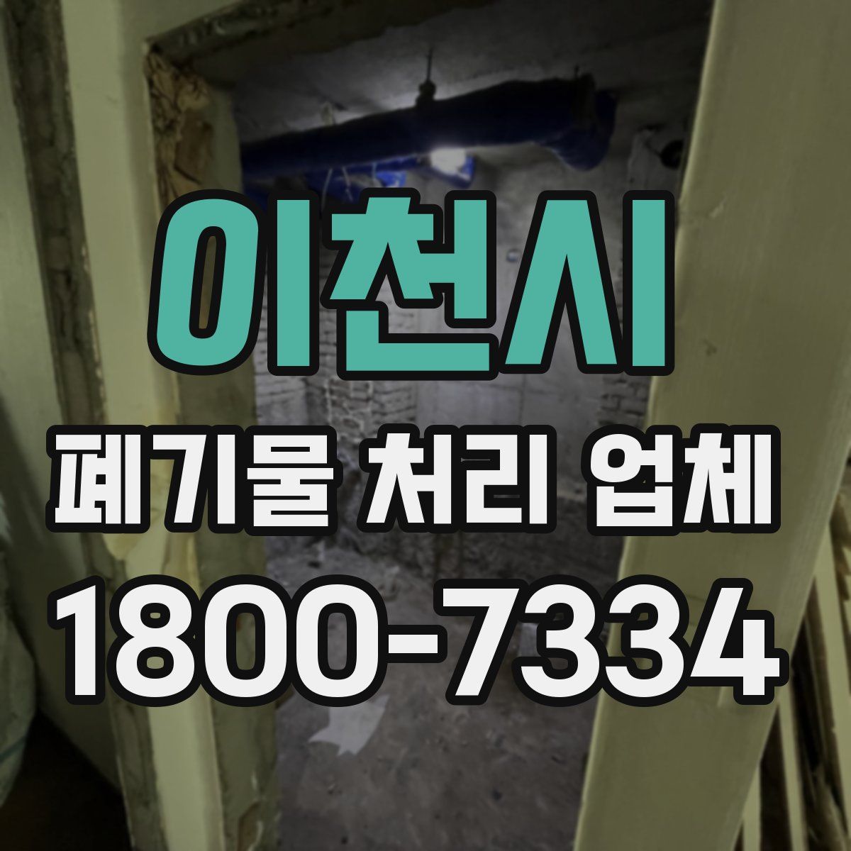 이천시 폐기물 처리 업체