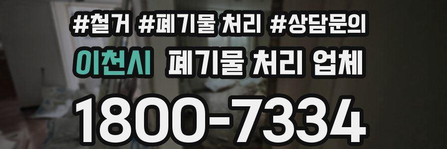 이천시 폐기물 처리 업체