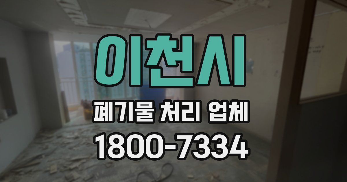 이천시 폐기물 처리 업체