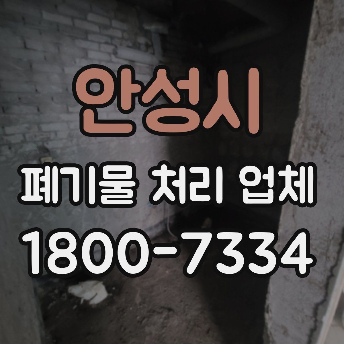안성시 폐기물 처리 업체 상담 전에 정리해두면 좋은 정보