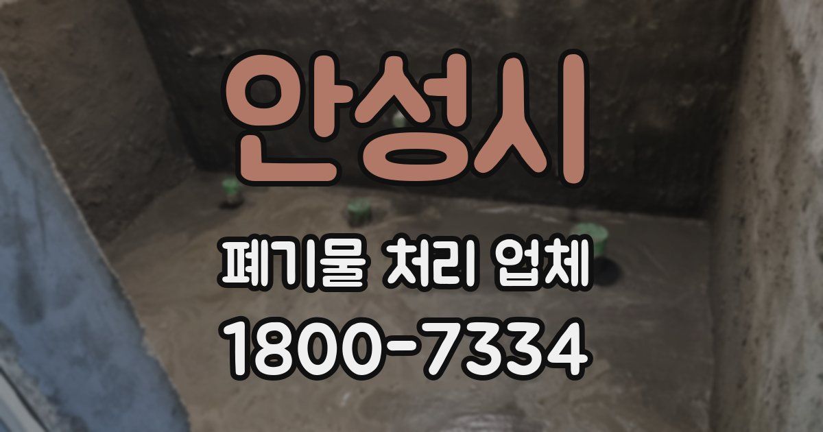 안성시 폐기물 처리 업체