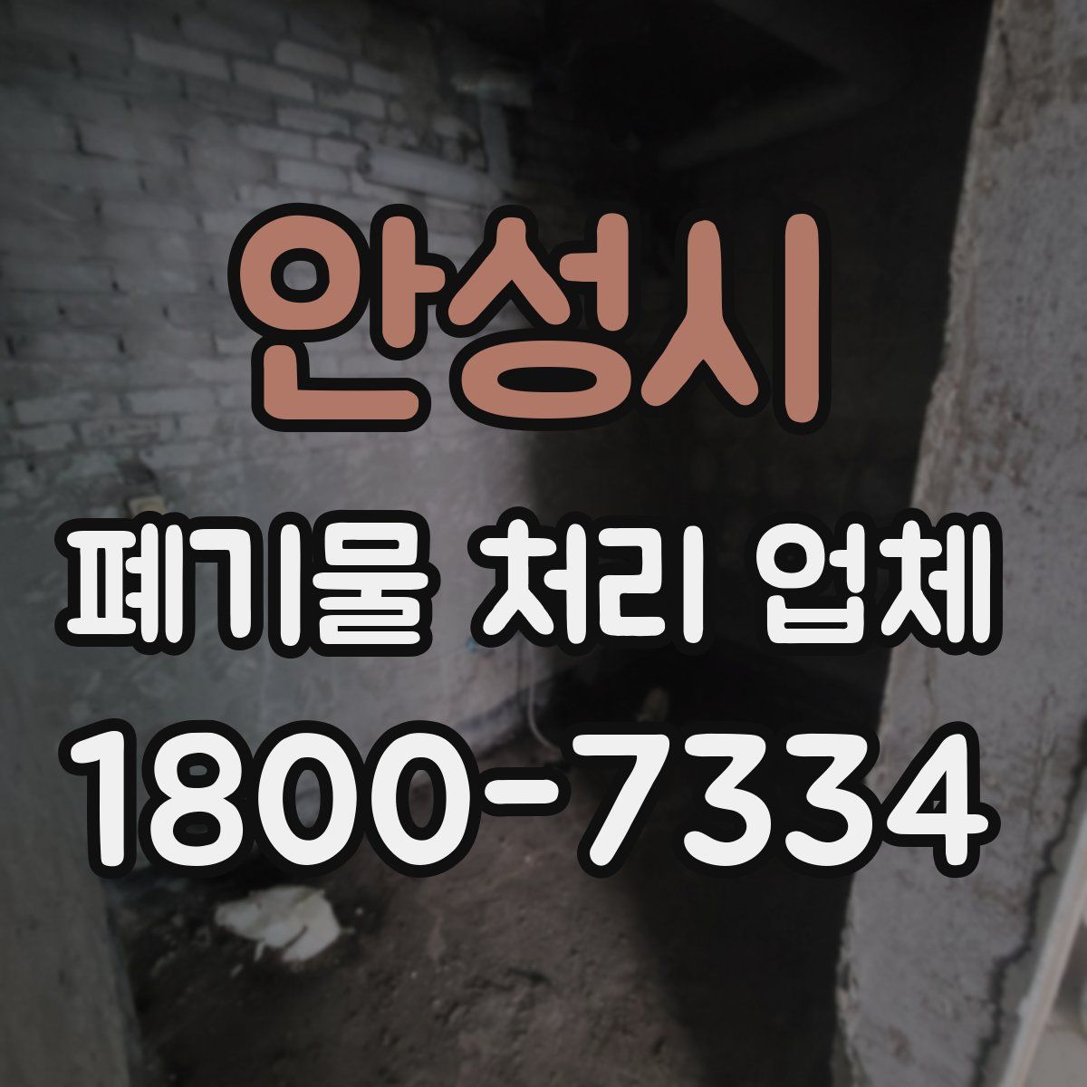 안성시 폐기물 처리 업체