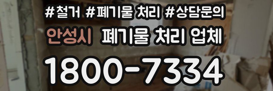 안성시 폐기물 처리 업체
