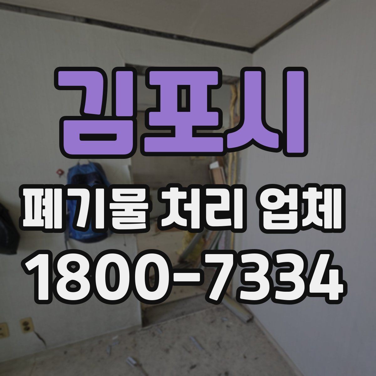 김포시 폐기물 처리 업체 선택 전 반드시 확인할 요소