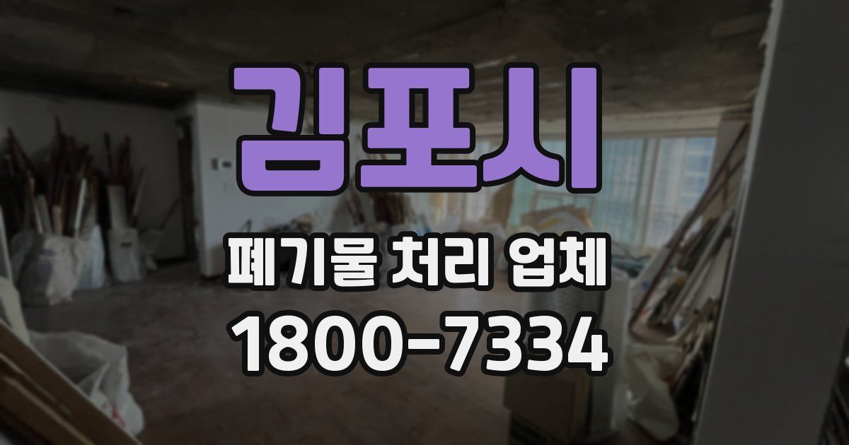 김포시 폐기물 처리 업체