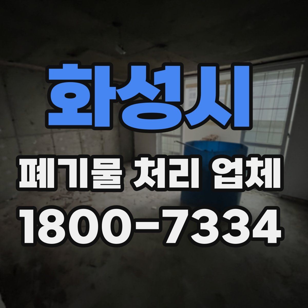 화성시 폐기물 처리 업체 이용 시 안전하게 진행하는 방법