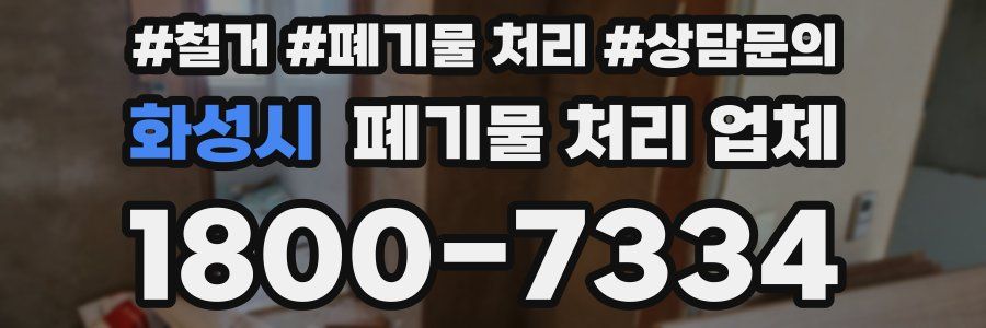 화성시 폐기물 처리 업체