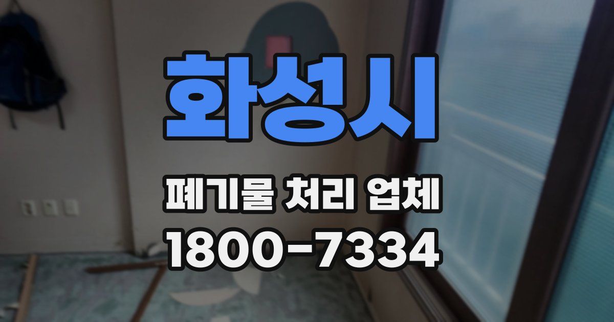 화성시 폐기물 처리 업체
