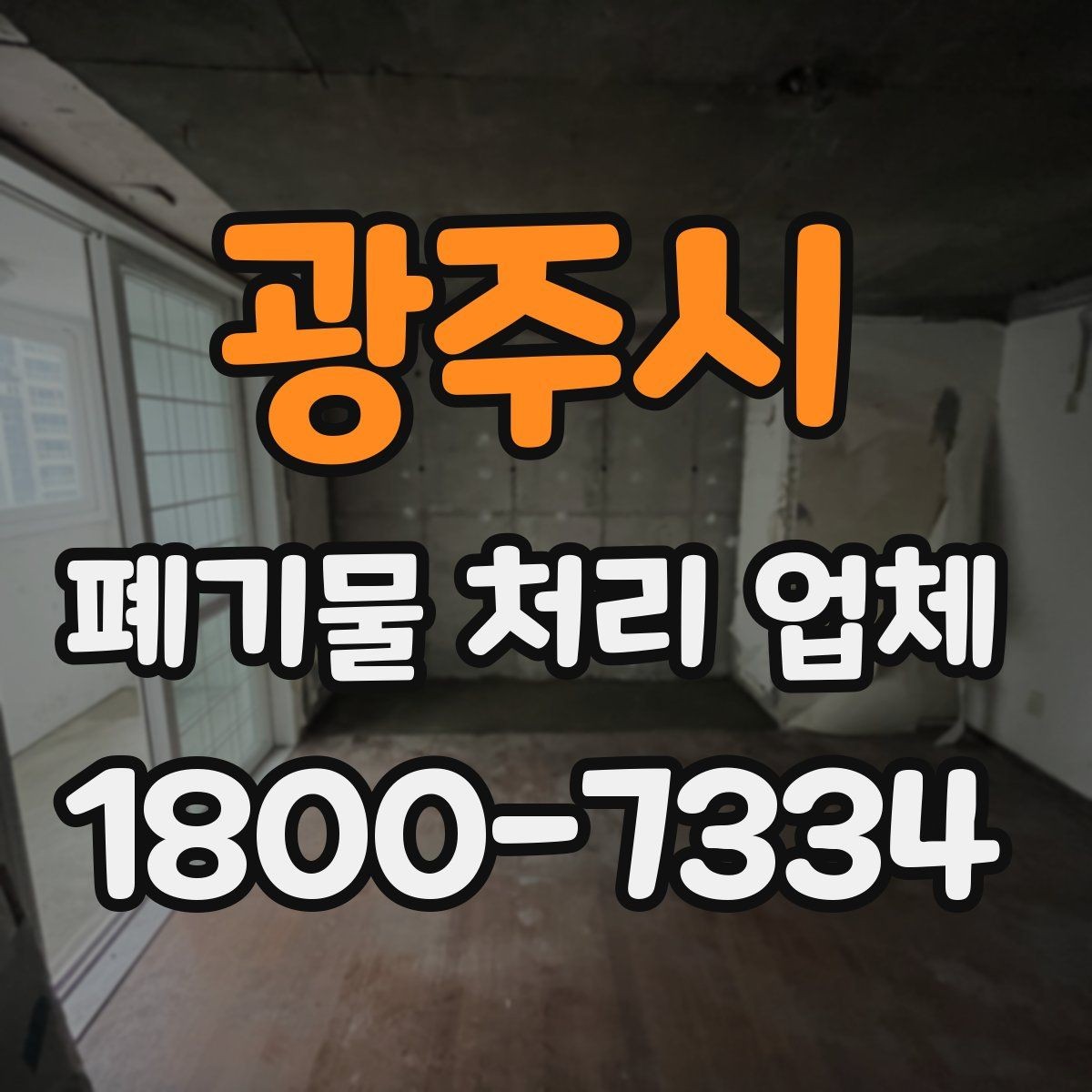 광주시 폐기물 처리 업체 이용 전 반드시 체크할 포인트