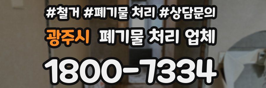 광주시 폐기물 처리 업체