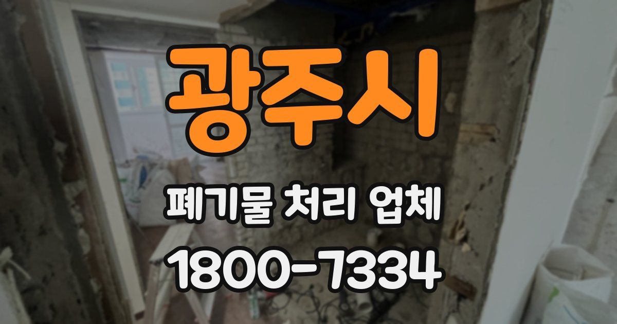 광주시 폐기물 처리 업체