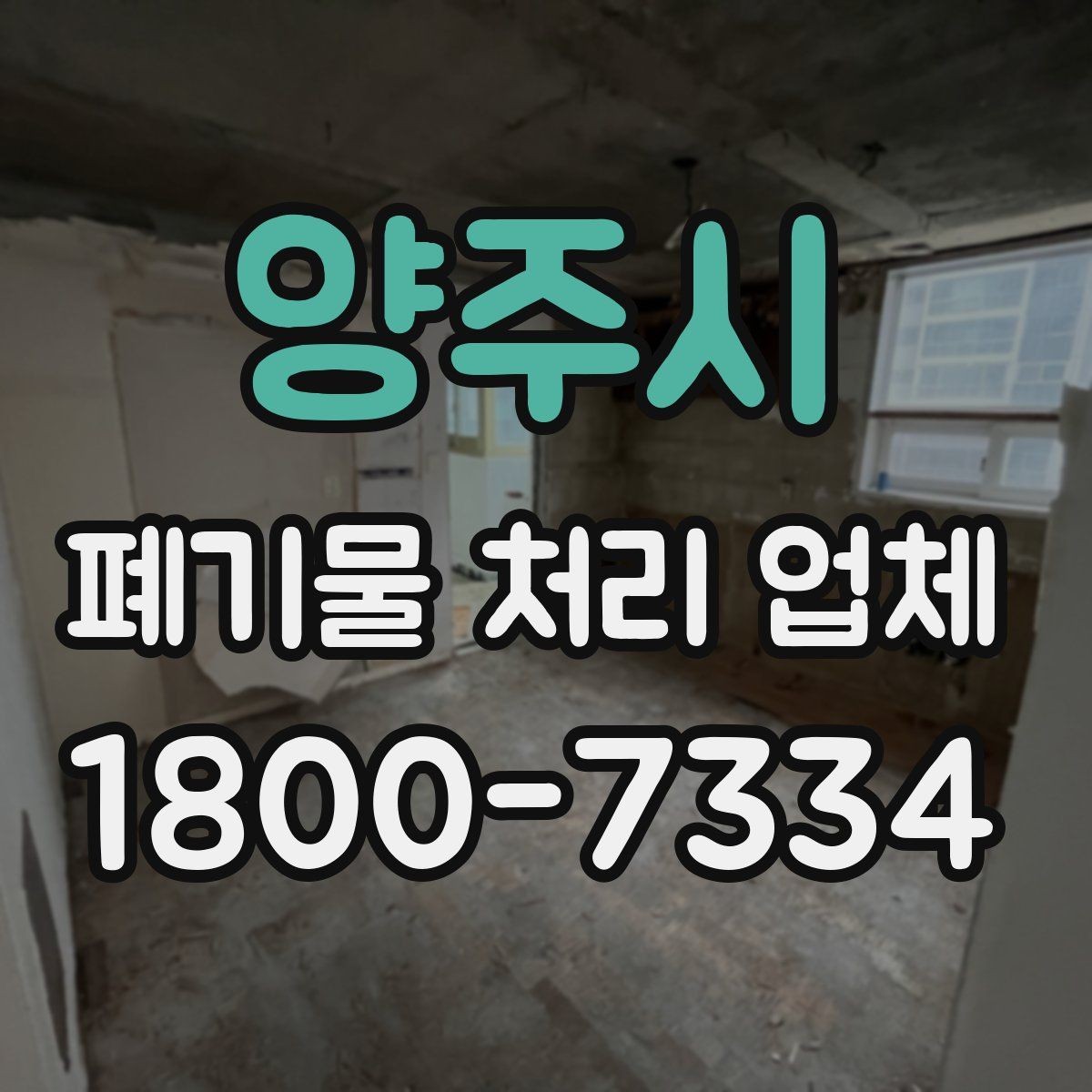 양주시 폐기물 처리 업체 선정 후 진행되는 절차 안내