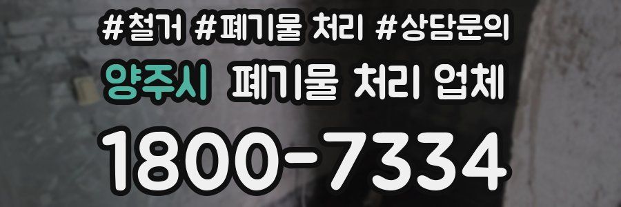 양주시 폐기물 처리 업체
