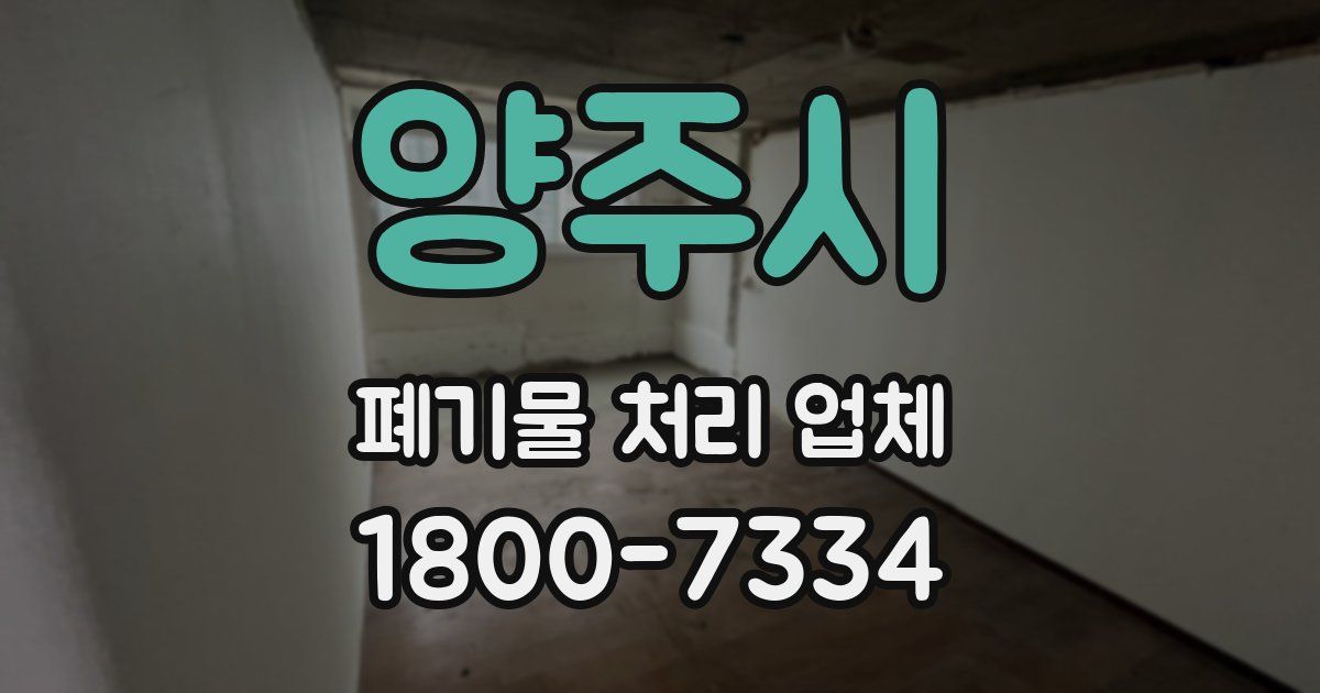 양주시 폐기물 처리 업체