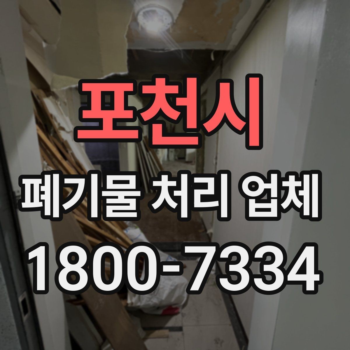 포천시 폐기물 처리 업체 상담 결과를 제대로 활용하는 법