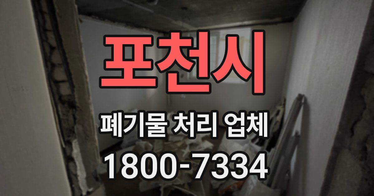 포천시 폐기물 처리 업체