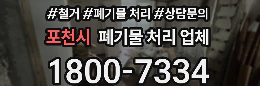 포천시 폐기물 처리 업체