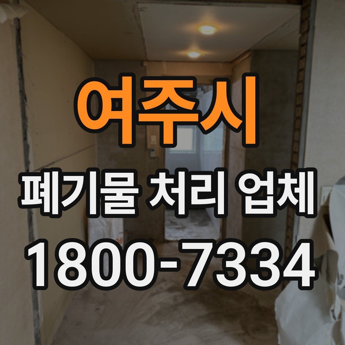 여주시 폐기물 처리 업체 선택 시 지역별 차이 이해하기