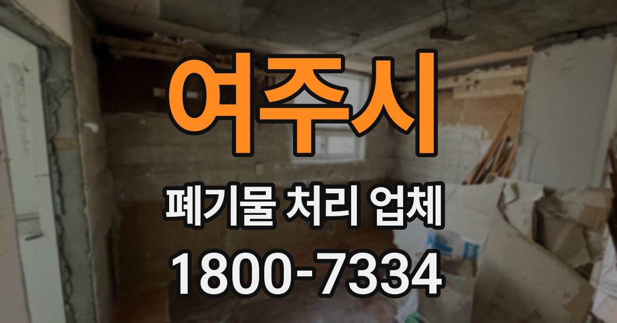 여주시 폐기물 처리 업체
