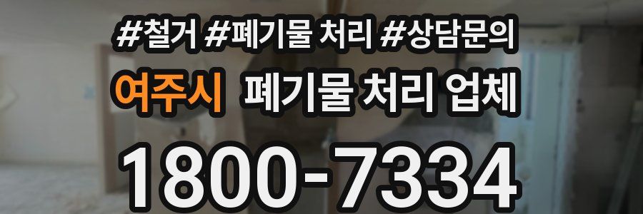 여주시 폐기물 처리 업체