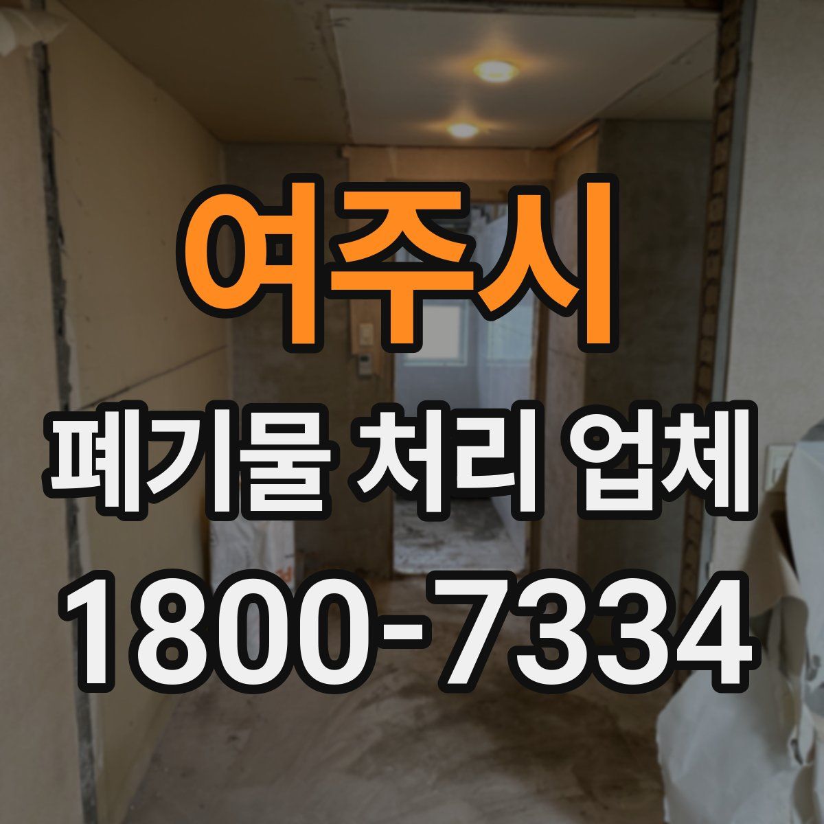 여주시 폐기물 처리 업체