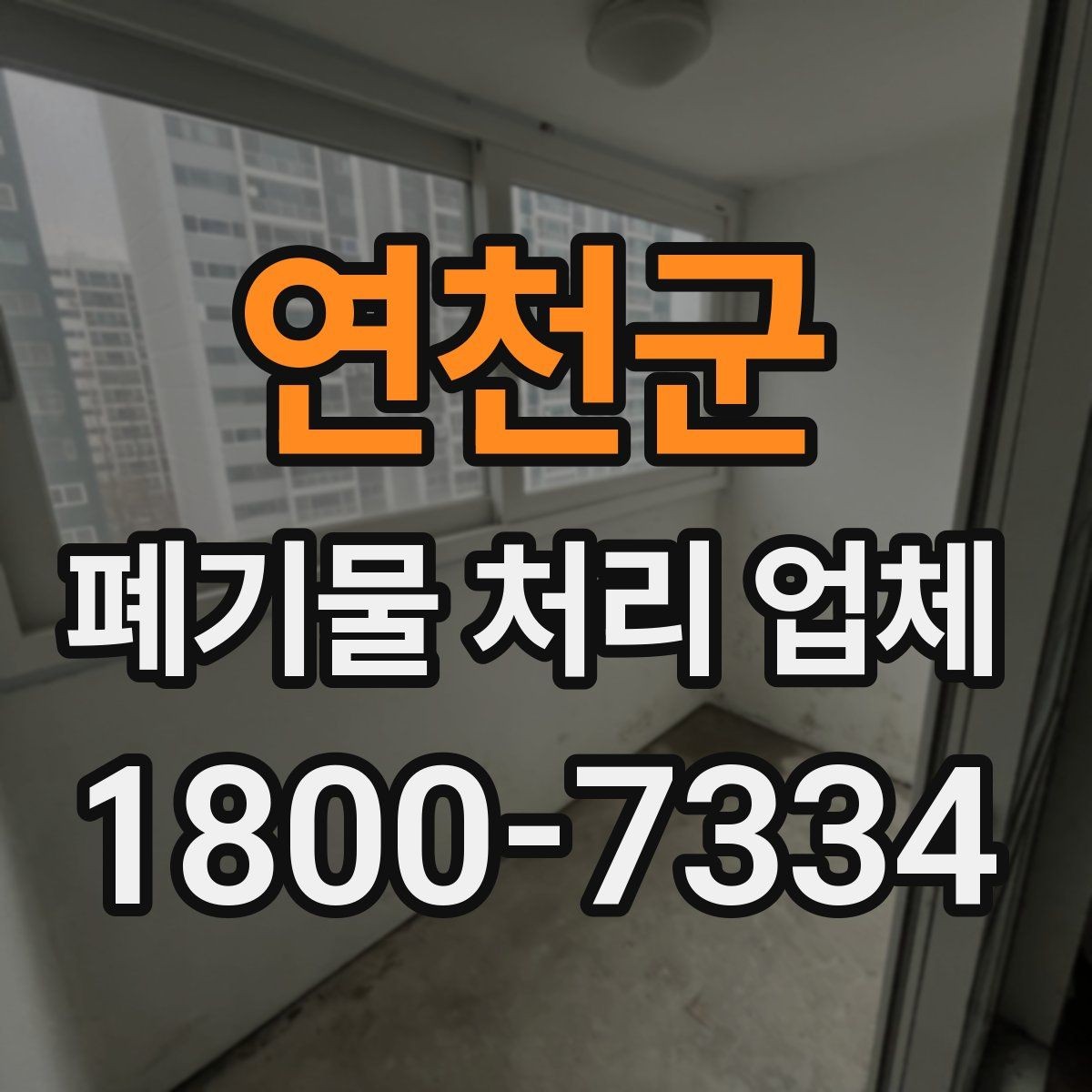 연천군 폐기물 처리 업체 이용 과정에서 생길 수 있는 질문