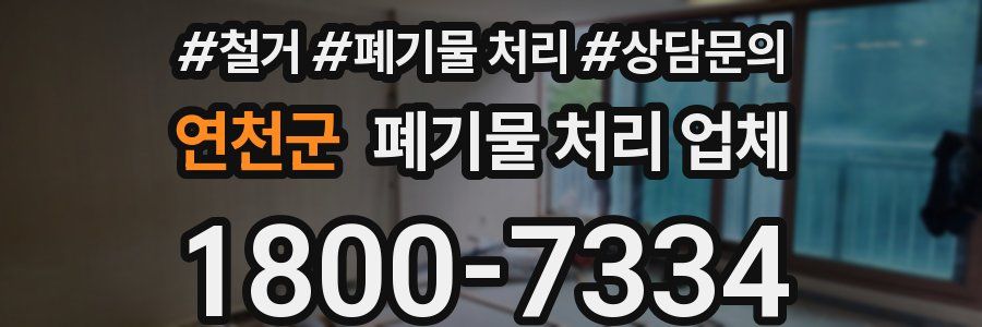 연천군 폐기물 처리 업체