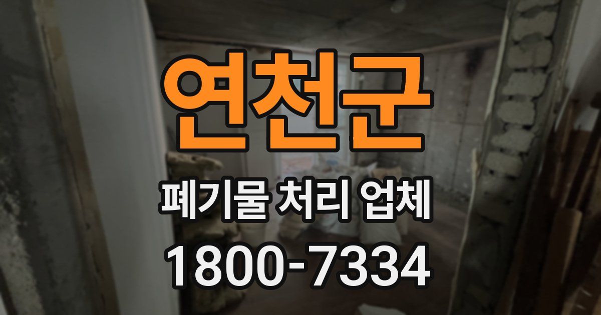 연천군 폐기물 처리 업체