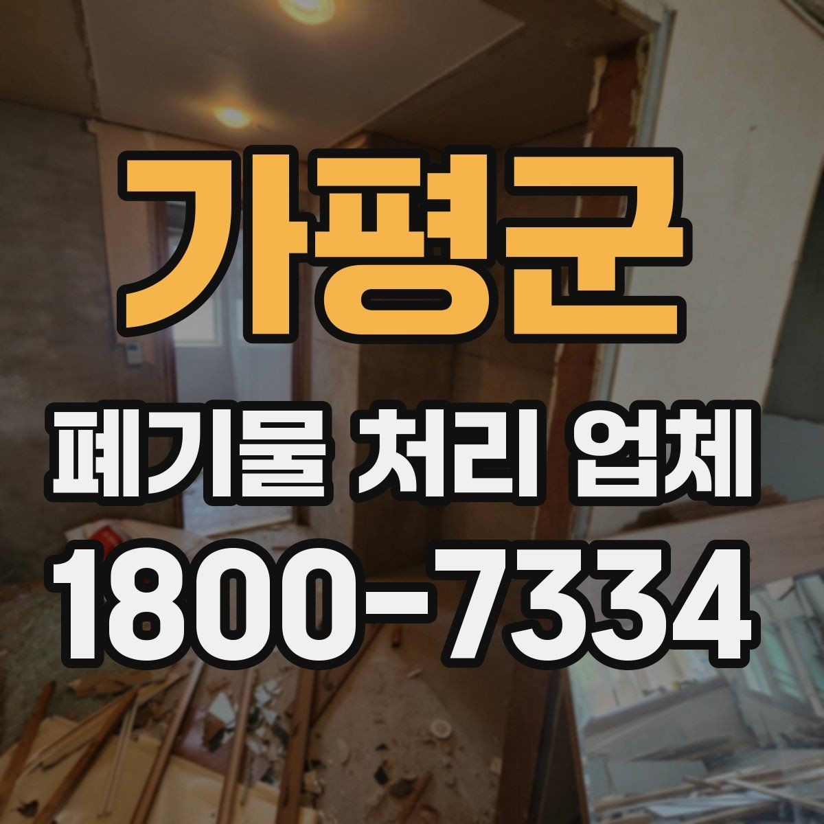 가평군 폐기물 처리 업체 선정 후 진행되는 절차 안내