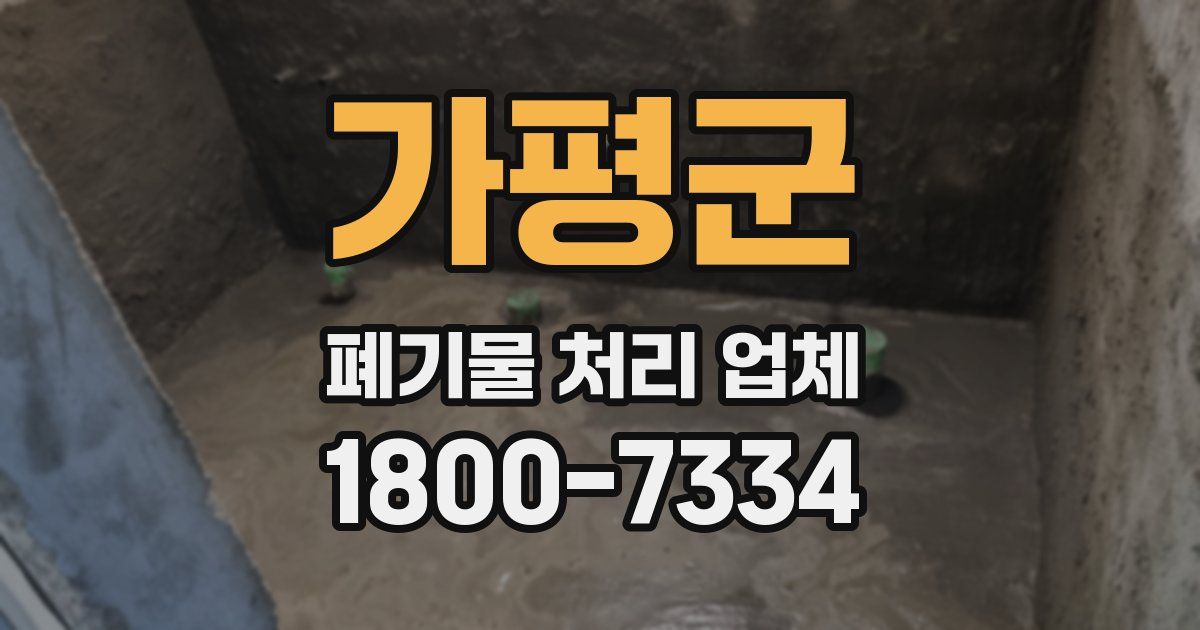 가평군 폐기물 처리 업체