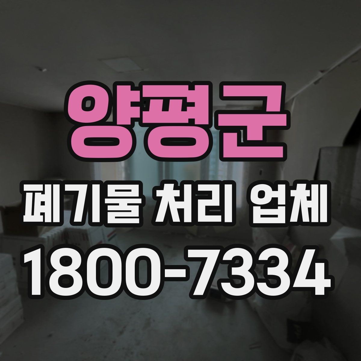 양평군 폐기물 처리 업체 서비스 품질을 판단하는 방법