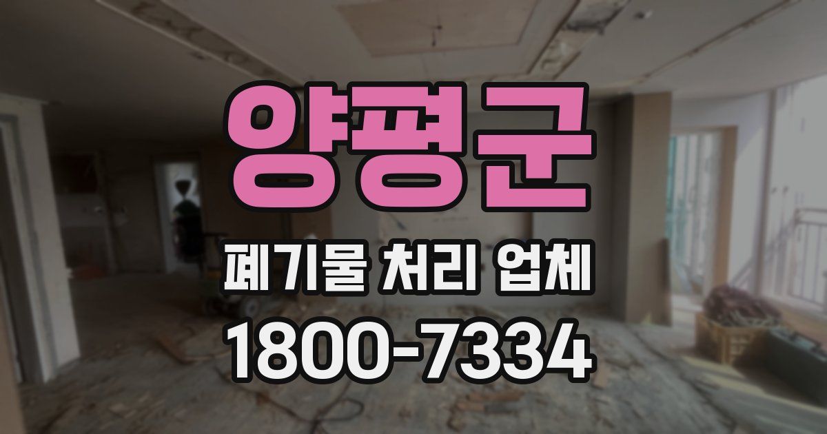 양평군 폐기물 처리 업체