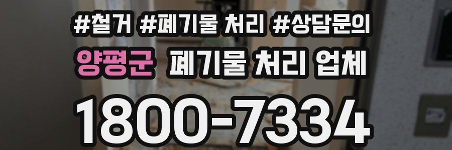 양평군 폐기물 처리 업체