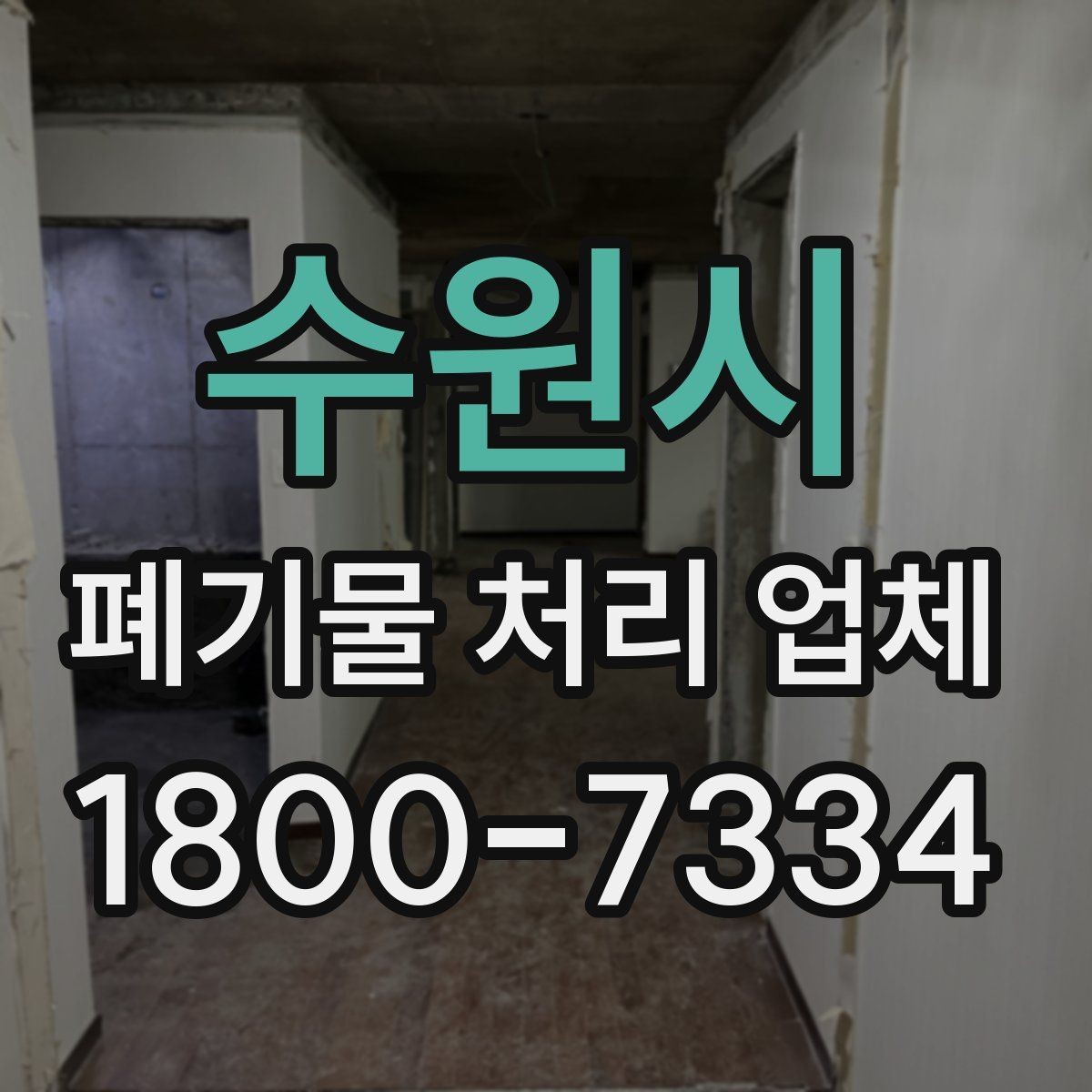 수원시 폐기물 처리 업체 문의 시 전달하면 좋은 정보