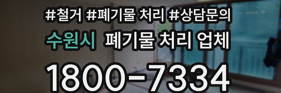 수원시 폐기물 처리 업체