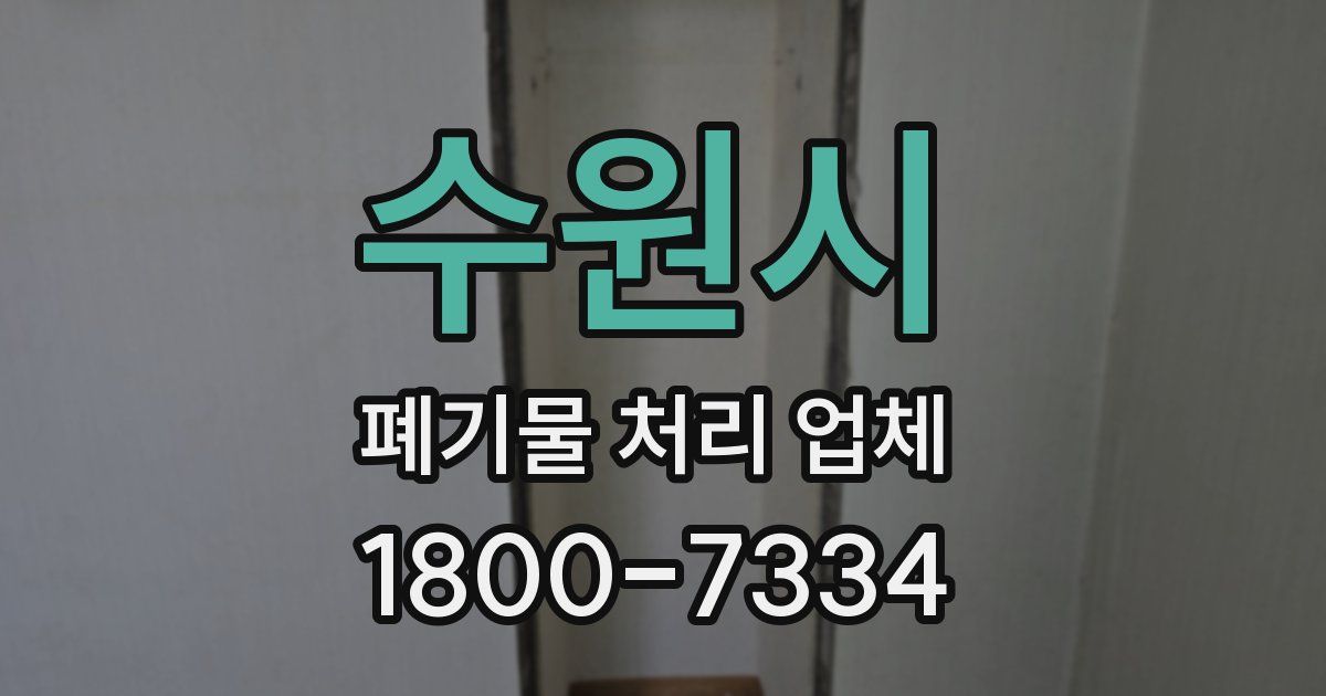 수원시 폐기물 처리 업체