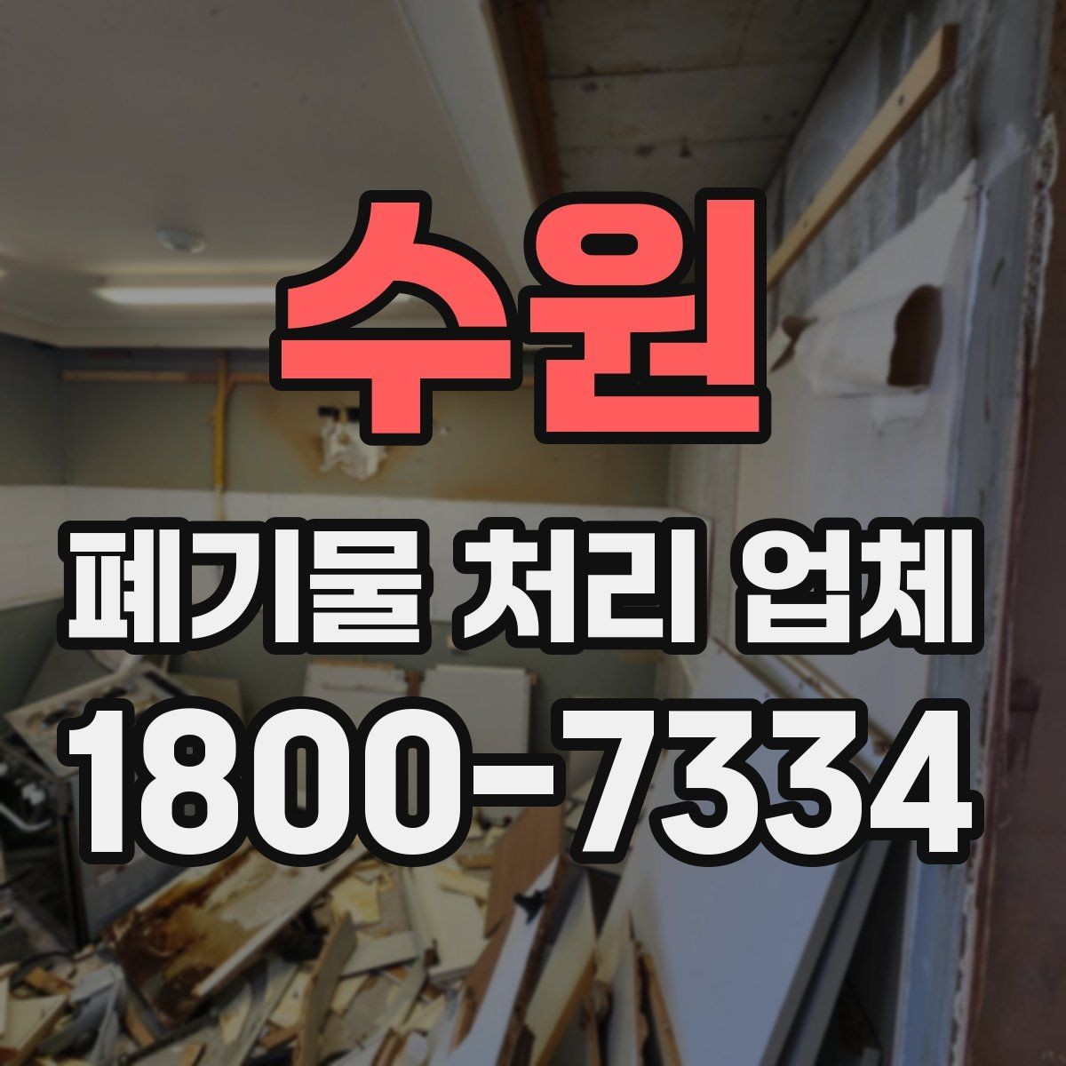 수원 폐기물 처리 업체 서비스 범위와 처리 방식