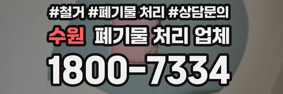 수원 폐기물 처리 업체