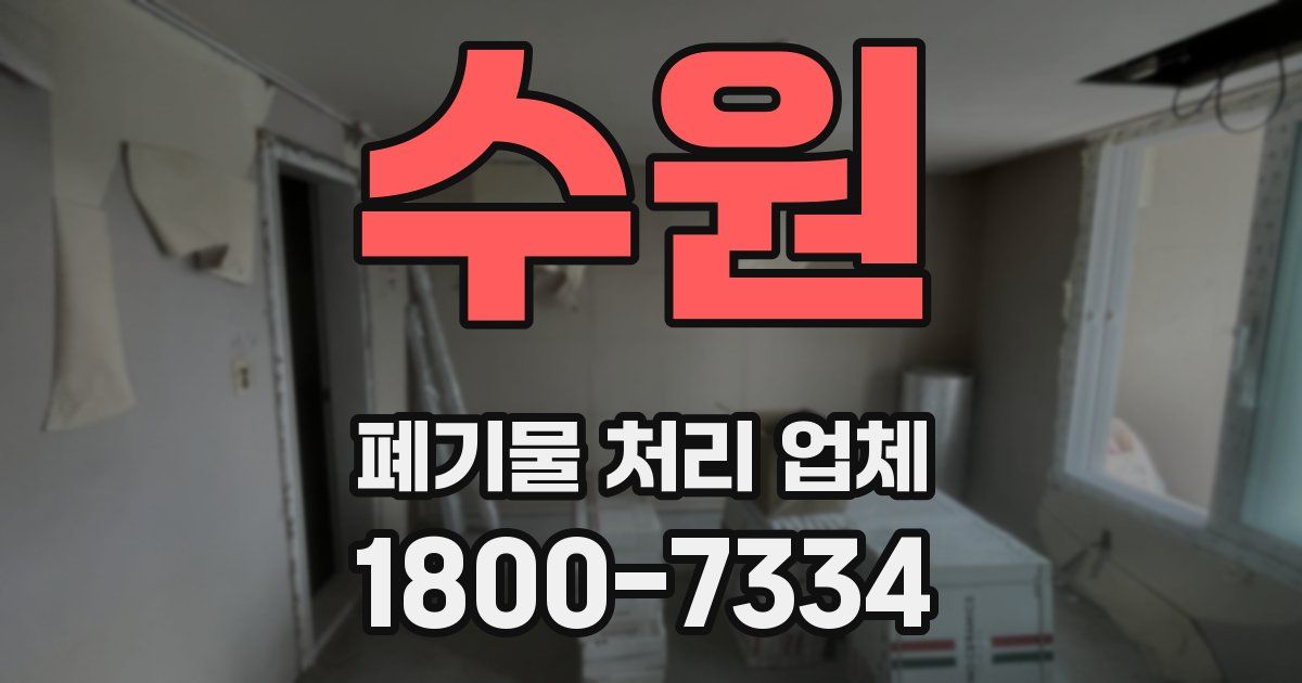 수원 폐기물 처리 업체