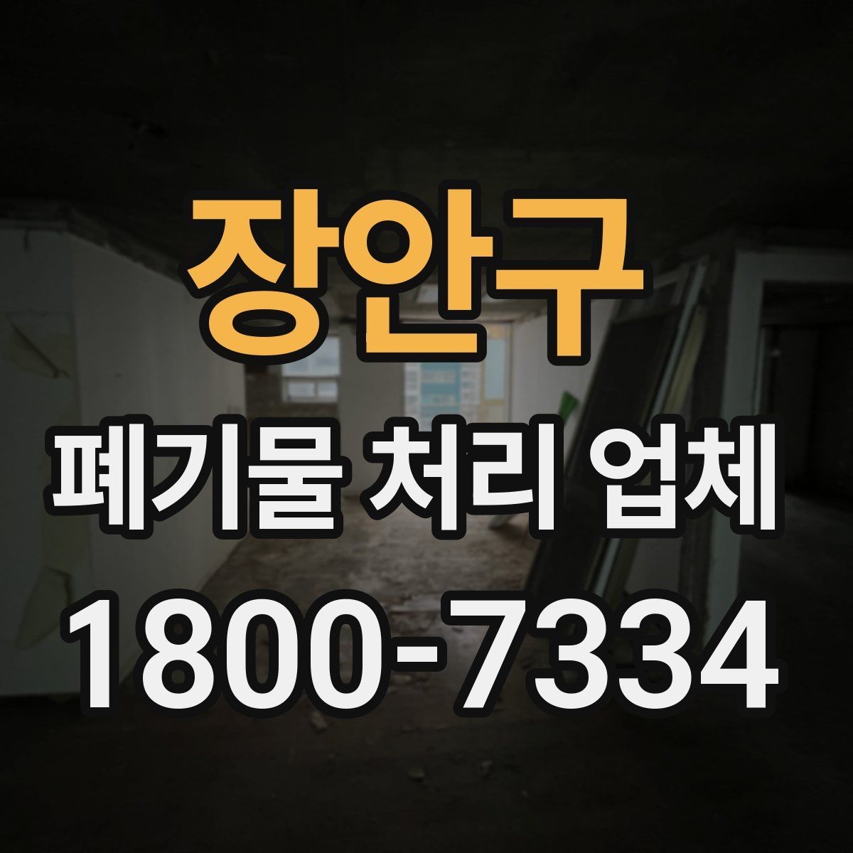 장안구 폐기물 처리 업체 선택 시 신뢰도를 보는 방법
