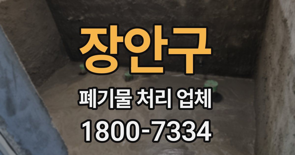 장안구 폐기물 처리 업체
