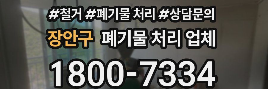 장안구 폐기물 처리 업체