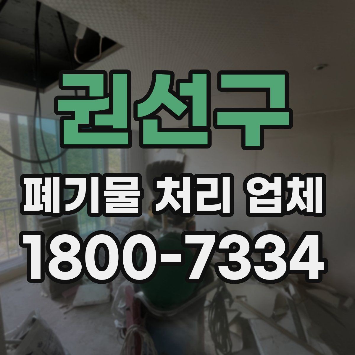 권선구 폐기물 처리 업체 선택에 도움이 되는 비교 항목