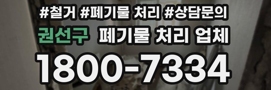 권선구 폐기물 처리 업체