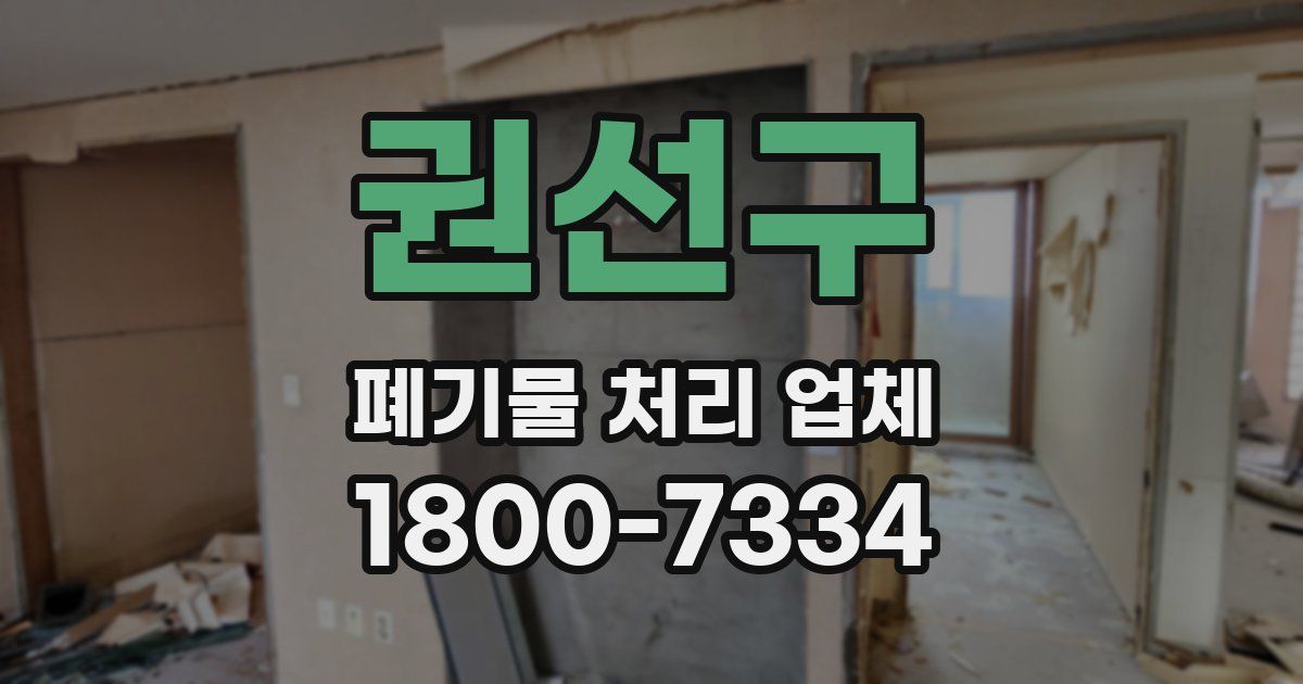 권선구 폐기물 처리 업체