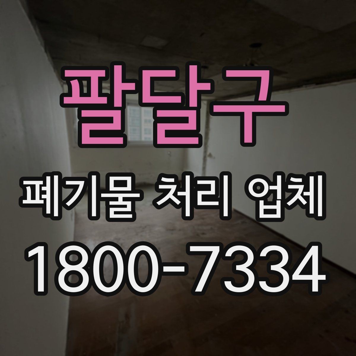 팔달구 폐기물 처리 업체 선택 후 진행되는 절차