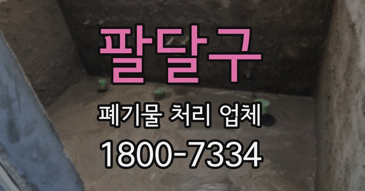팔달구 폐기물 처리 업체