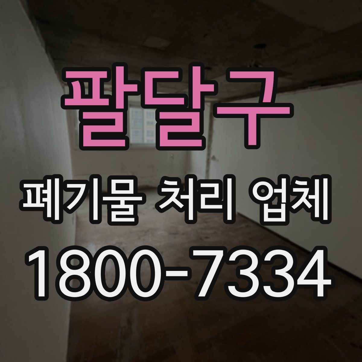 팔달구 폐기물 처리 업체