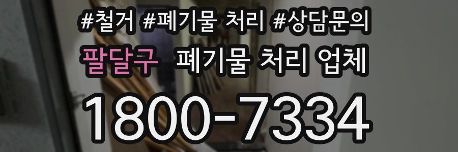 팔달구 폐기물 처리 업체