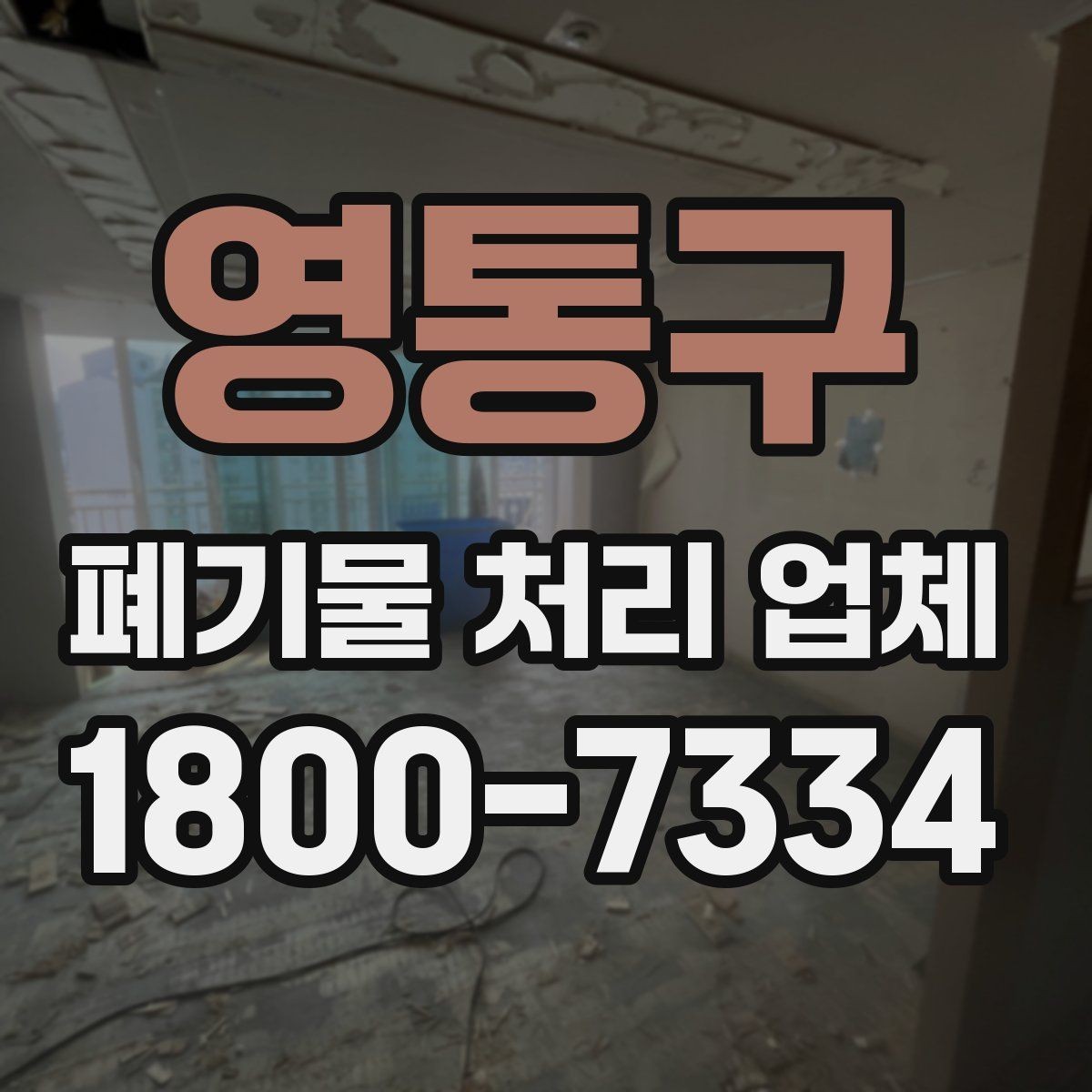 영통구 폐기물 처리 업체 진행 비용을 좌우하는 요소